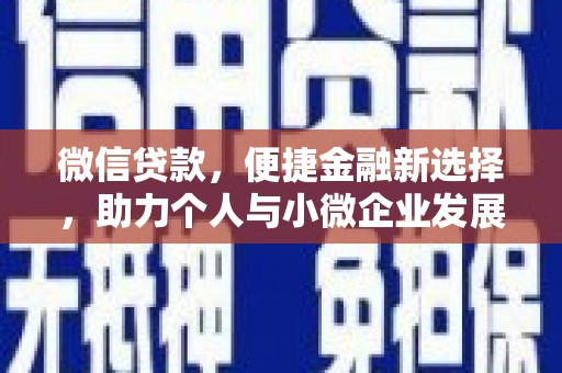 蕲春微信贷款，便捷金融新选择，助力个人与小微企业发展