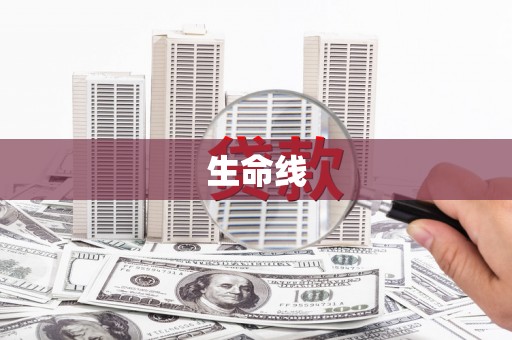 蕲春生命线