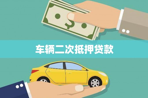 蕲春车辆二次抵押贷款