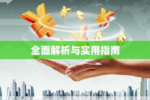 蕲春全面解析与实用指南