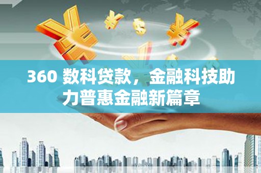 蕲春360 数科贷款，金融科技助力普惠金融新篇章