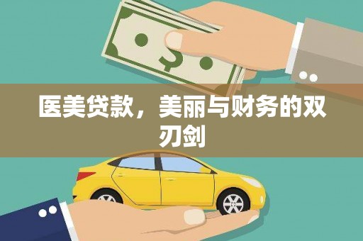 蕲春医美贷款，美丽与财务的双刃剑