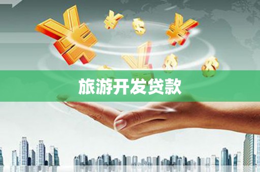 蕲春旅游开发贷款