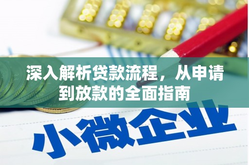 蕲春深入解析贷款流程，从申请到放款的全面指南