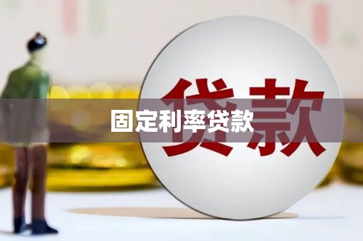 蕲春固定利率贷款