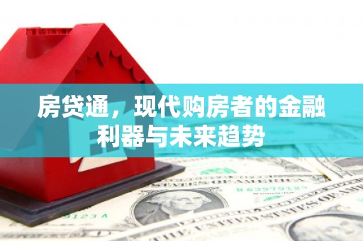 蕲春房贷通，现代购房者的金融利器与未来趋势
