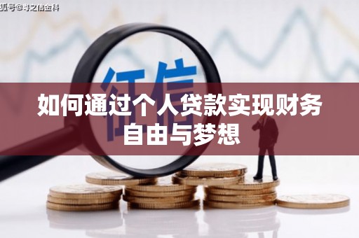 蕲春如何通过个人贷款实现财务自由与梦想
