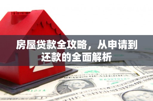 蕲春房屋贷款全攻略，从申请到还款的全面解析