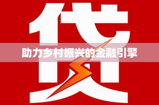 蕲春助力乡村振兴的金融引擎
