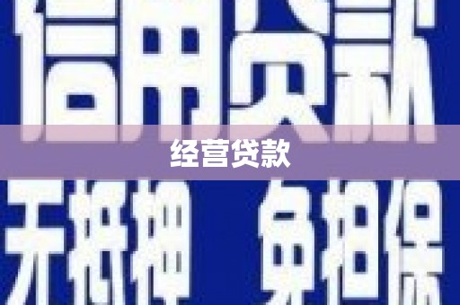 蕲春经营贷款