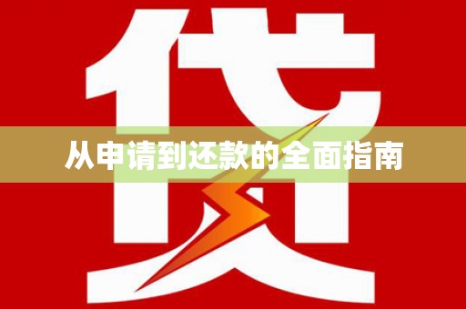 蕲春从申请到还款的全面指南