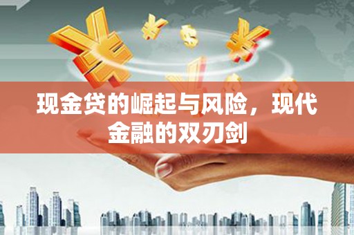 蕲春现金贷的崛起与风险，现代金融的双刃剑