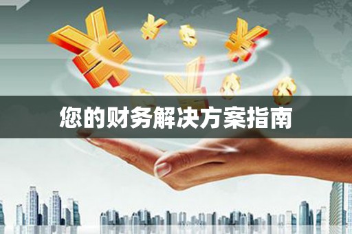 蕲春您的财务解决方案指南