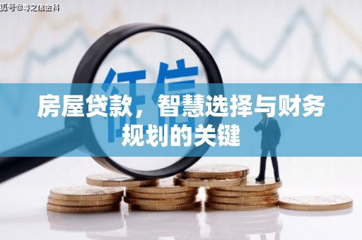 蕲春房屋贷款，智慧选择与财务规划的关键