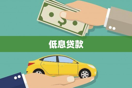 蕲春低息贷款