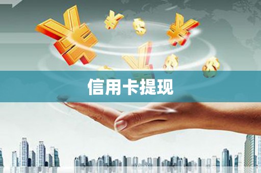 蕲春信用卡提现