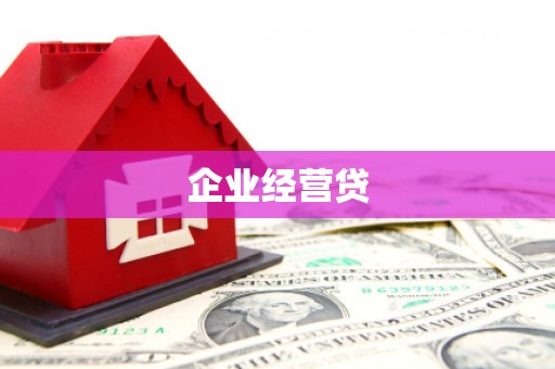 蕲春企业经营贷