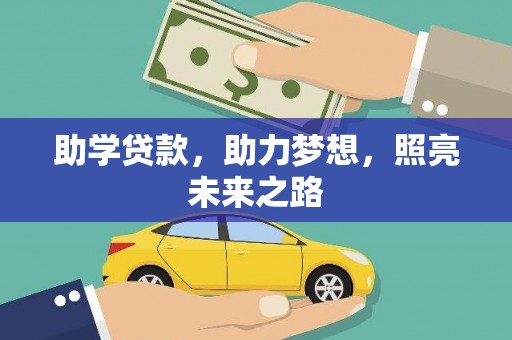 蕲春助学贷款，助力梦想，照亮未来之路