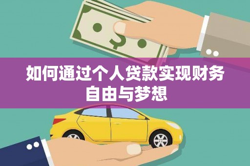 蕲春如何通过个人贷款实现财务自由与梦想