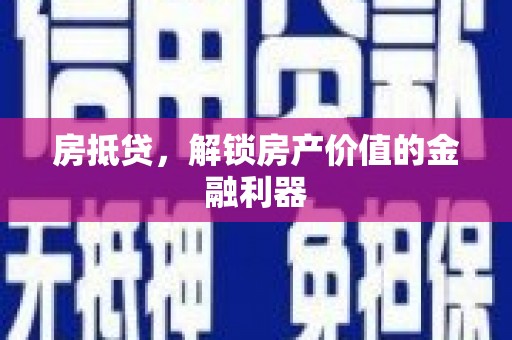 蕲春房抵贷，解锁房产价值的金融利器