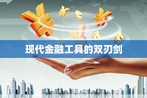 蕲春现代金融工具的双刃剑