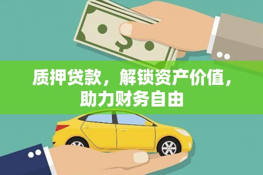 蕲春质押贷款，解锁资产价值，助力财务自由