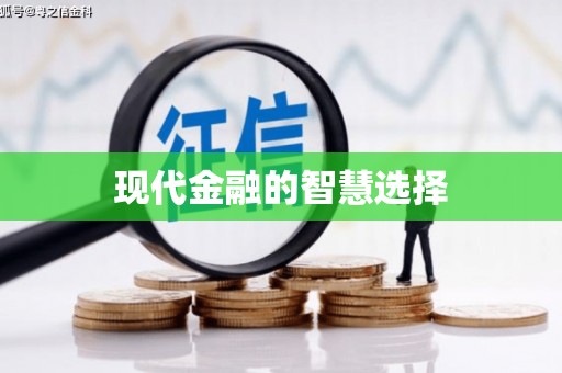 蕲春现代金融的智慧选择