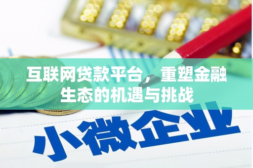 蕲春互联网贷款平台，重塑金融生态的机遇与挑战