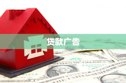 蕲春贷款广告