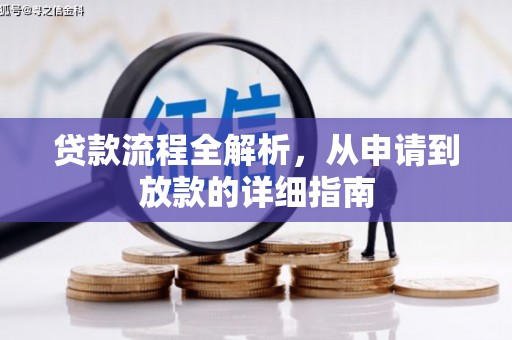 蕲春贷款流程全解析，从申请到放款的详细指南