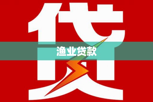 蕲春渔业贷款