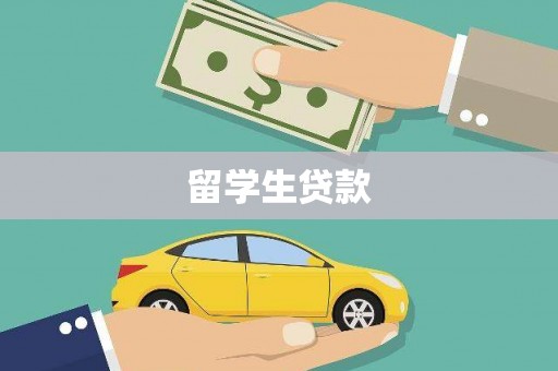 蕲春留学生贷款