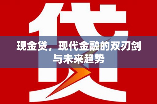 蕲春现金贷，现代金融的双刃剑与未来趋势