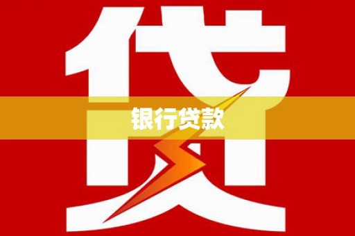 蕲春银行贷款
