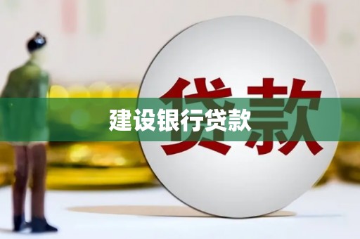 蕲春建设银行贷款