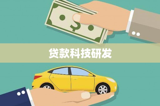 蕲春贷款科技研发