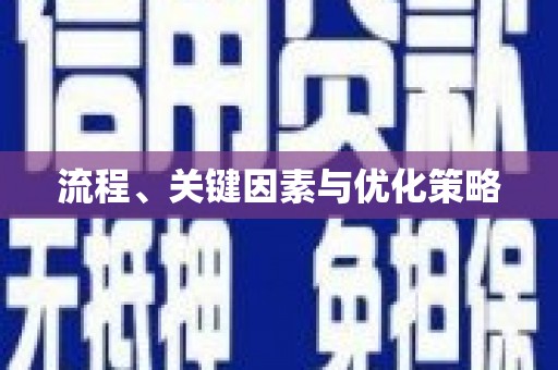 蕲春流程、关键因素与优化策略