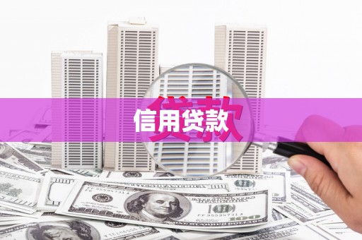 蕲春信用贷款