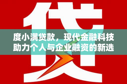 蕲春度小满贷款，现代金融科技助力个人与企业融资的新选择