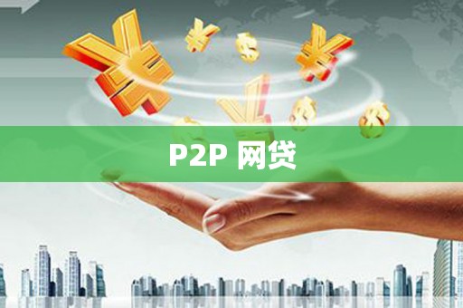 蕲春P2P 网贷