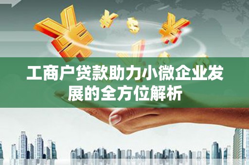 蕲春工商户贷款助力小微企业发展的全方位解析