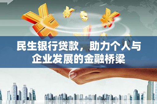 蕲春民生银行贷款，助力个人与企业发展的金融桥梁