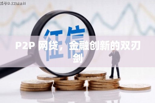 蕲春P2P 网贷，金融创新的双刃剑