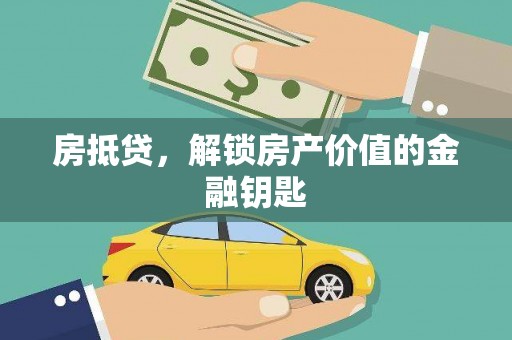 蕲春房抵贷，解锁房产价值的金融钥匙