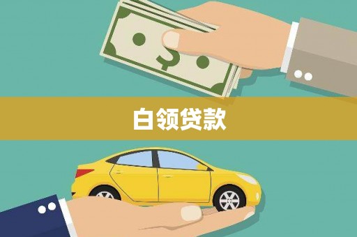 蕲春白领贷款