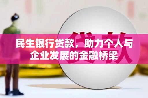 蕲春民生银行贷款，助力个人与企业发展的金融桥梁