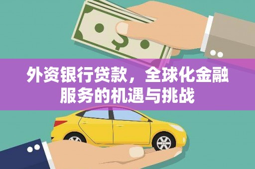 蕲春外资银行贷款，全球化金融服务的机遇与挑战