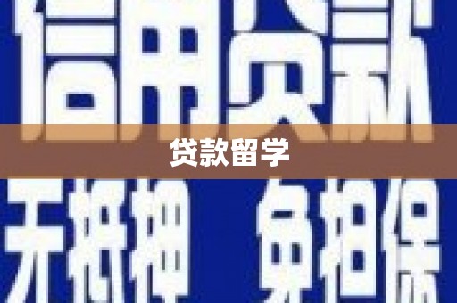 蕲春贷款留学