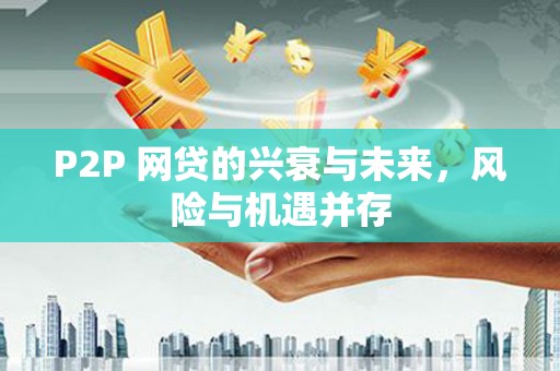 蕲春P2P 网贷的兴衰与未来，风险与机遇并存