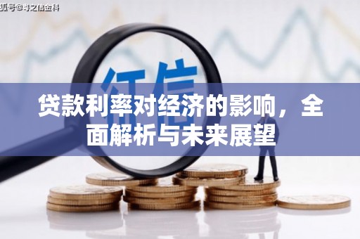 蕲春贷款利率对经济的影响，全面解析与未来展望